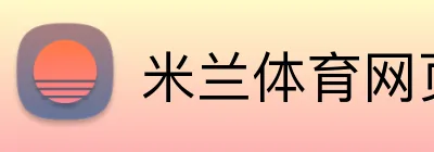 米兰体育网页 logo