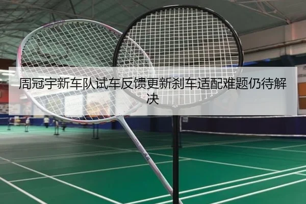 周冠宇新车队试车反馈更新刹车适配难题仍待解决